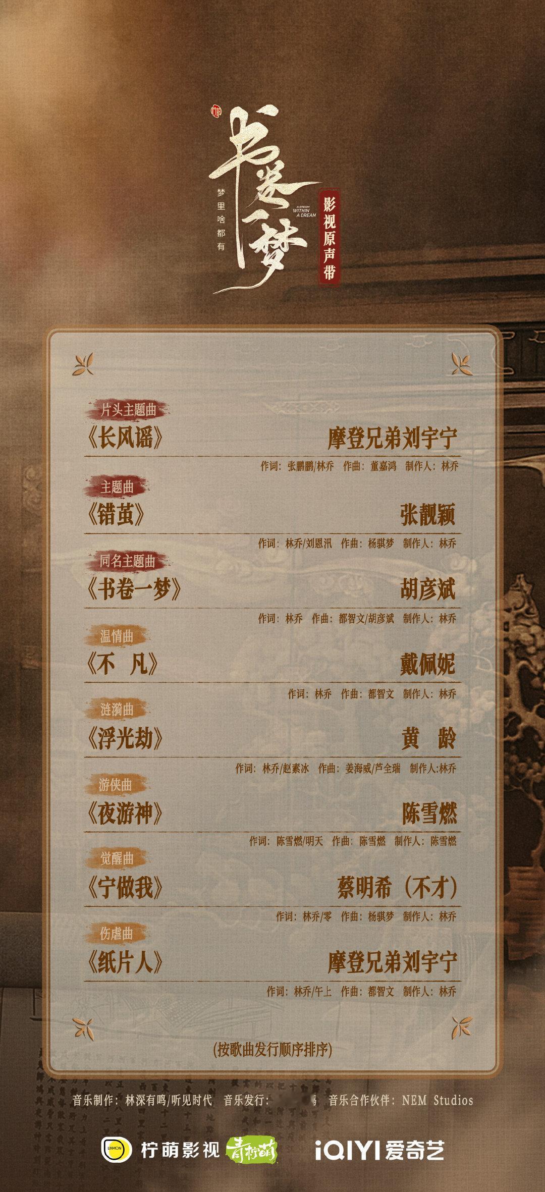 书卷一梦的OST看起来可以期待一下，OST最关键的是谱曲，都智文做的歌都还蛮好听