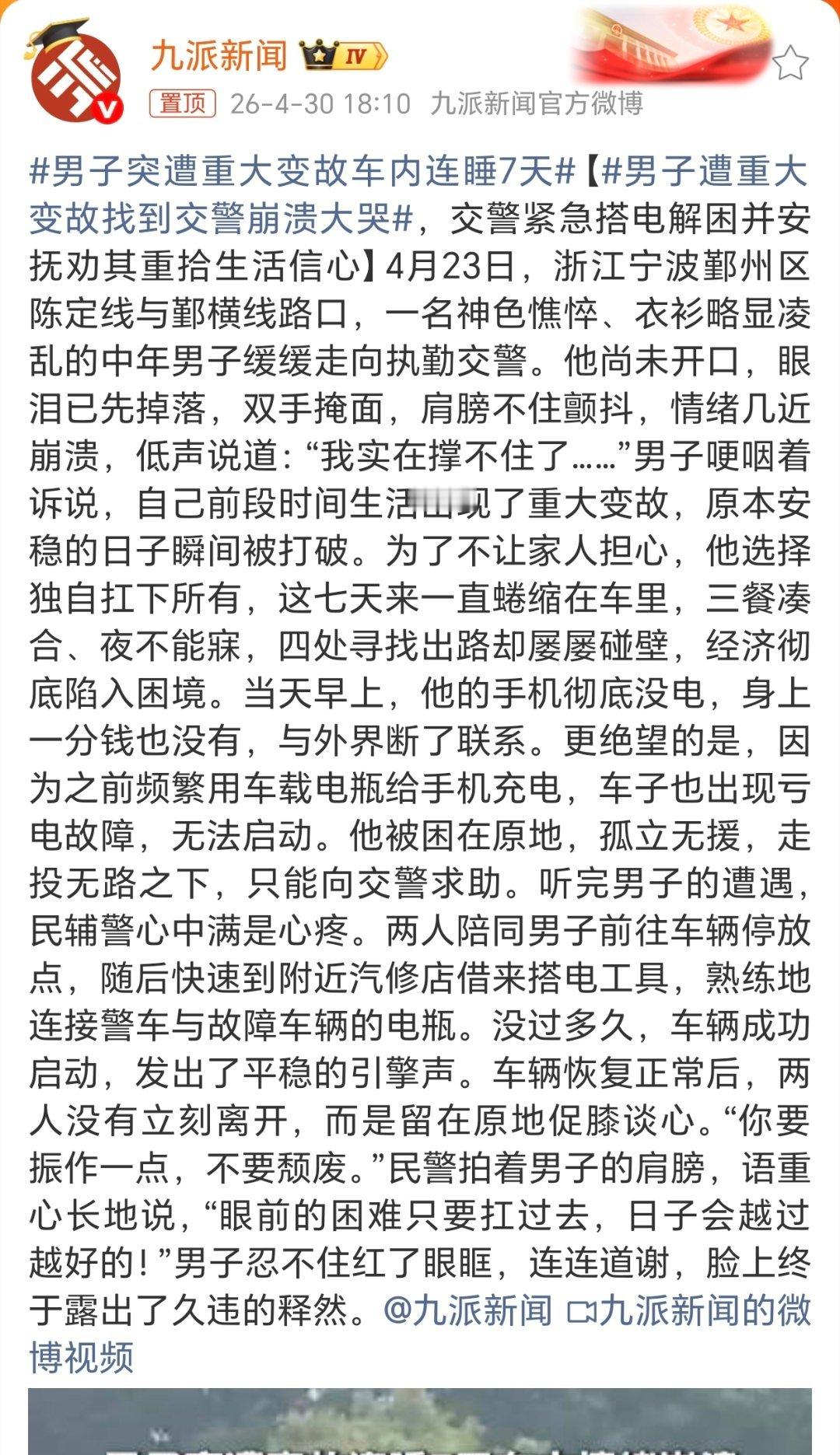 男子突遭重大变故车内连睡7天民辅警妙变知心大哥！点赞！这名男子的行为可以理解，但