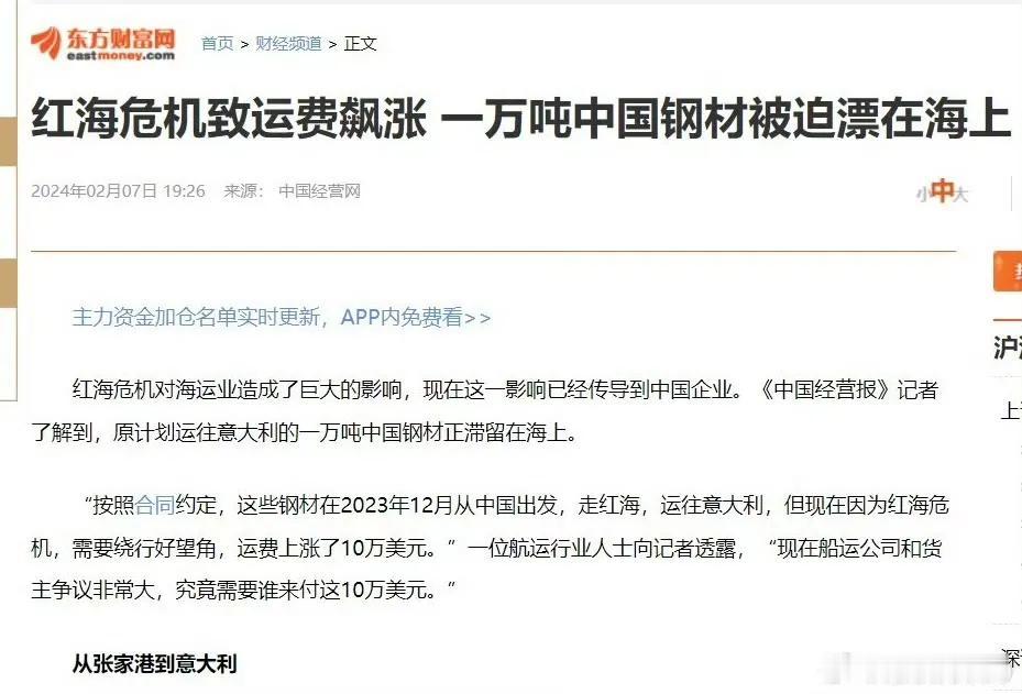 红海危机致运费飙涨，一万吨中国出口意大利的钢材被迫漂在海上 ​​​，这只是红海危