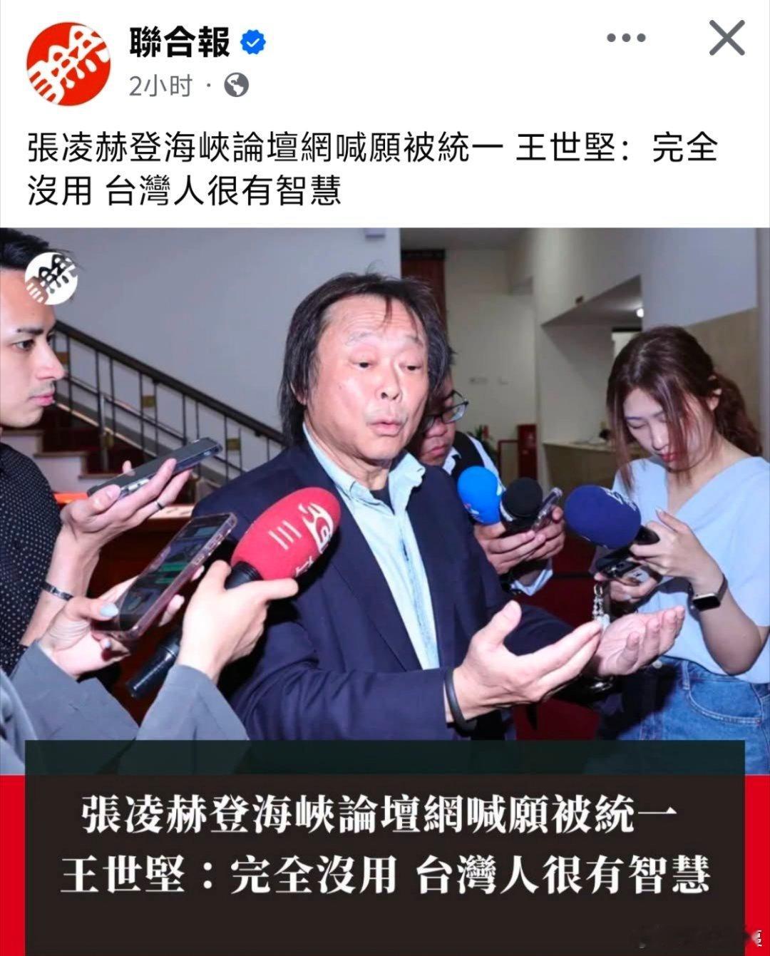张凌赫出席海峡论坛交流，王世坚回应：完全没有用，台湾人很有智慧台公开解放军无侦1