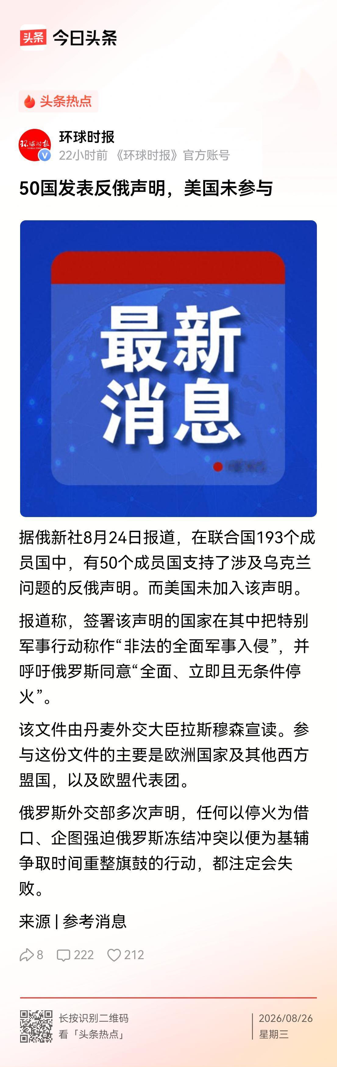 在乌克兰独立日（8月24日），50个国家签署了涉及乌克兰问题的反俄声明。有媒体解