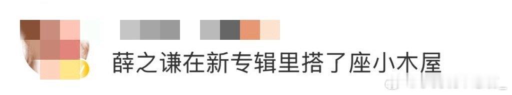 薛之谦在新专辑里搭了座小木屋老薛在新专辑里面竟然搭了个小木屋啊，真的太棒了啊，这