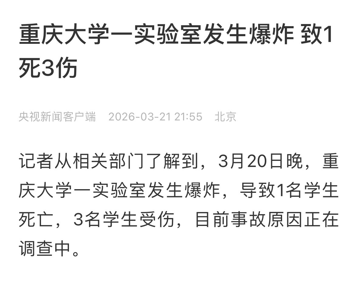 重庆大学实验室爆炸1死3伤卧槽 