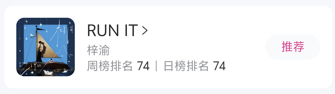 由你变更⚠️今日起，保《贰拾肆》前十之余，推荐给《RUN IT》，开始冲下一首黄