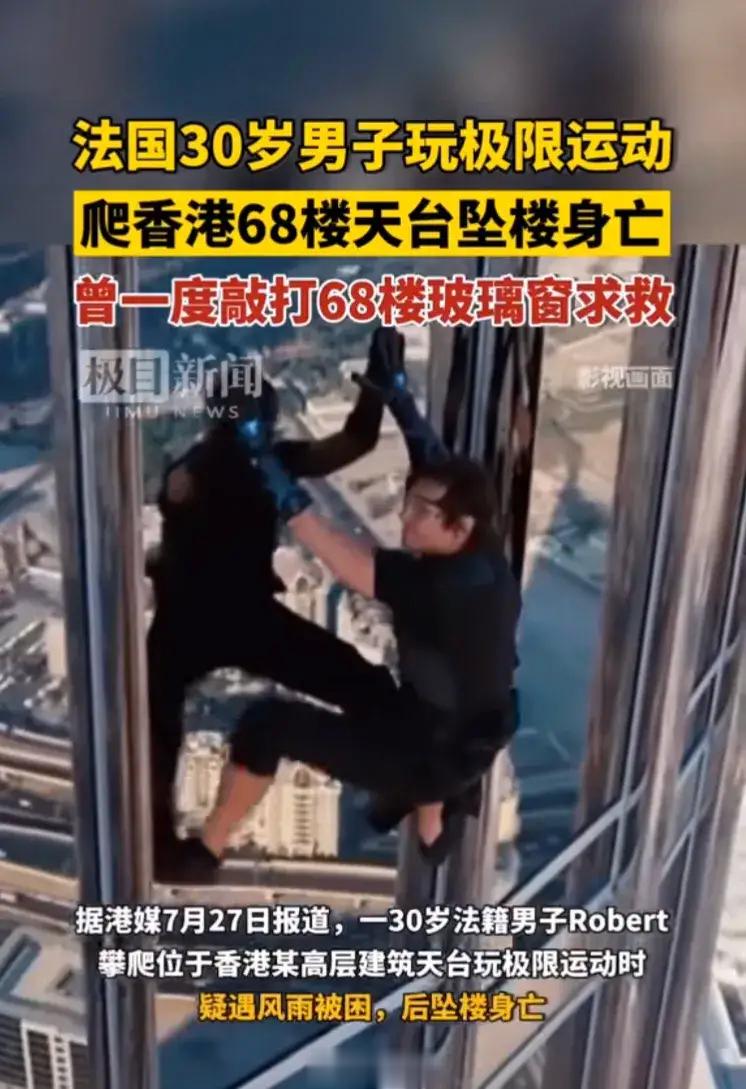 法国跑酷网红在香港进行直播跑酷，不幸坠楼身亡！法国跑酷网红Robert在坠落过程