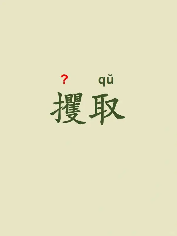 今天来学习—— 攫取