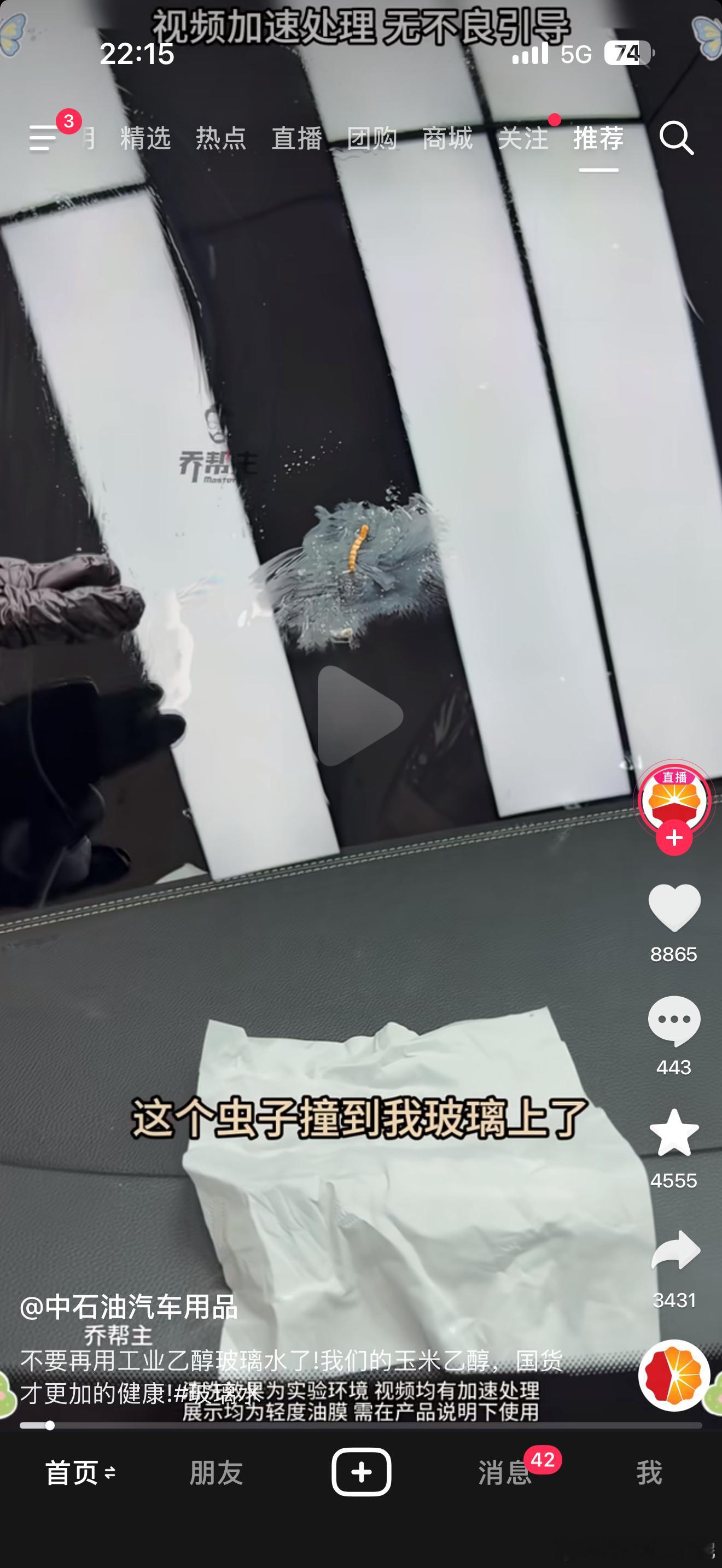 某音上的这些玻璃水儿广告当我们是大sb吗特么面包虫能在高速上撞你车上？这些虚假广