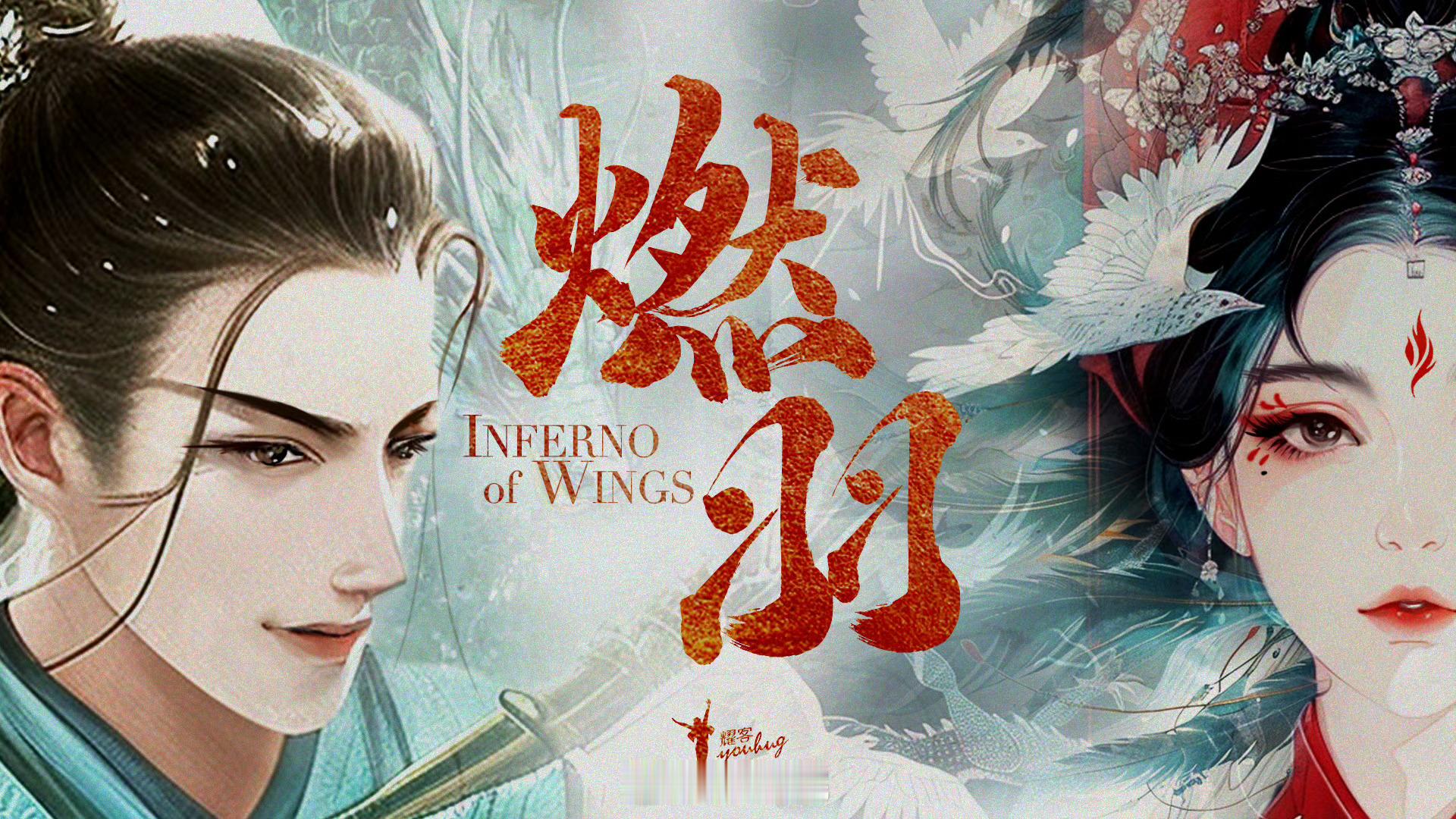 耀客古装剧《燃羽》陈哲远导演：郭敬明（大梦归离、云之羽）编剧：钱珏（东宫、花戎）