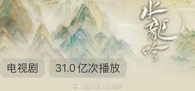 水龙吟🥭31亿播放了，恭喜罗云熙 