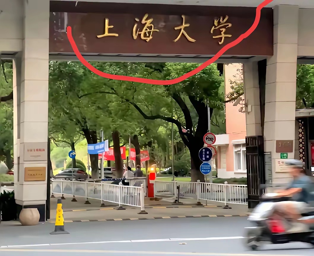 如果把“上海大学”改一个字，让它更上一个档次，大家说说应该怎么改呢？ 