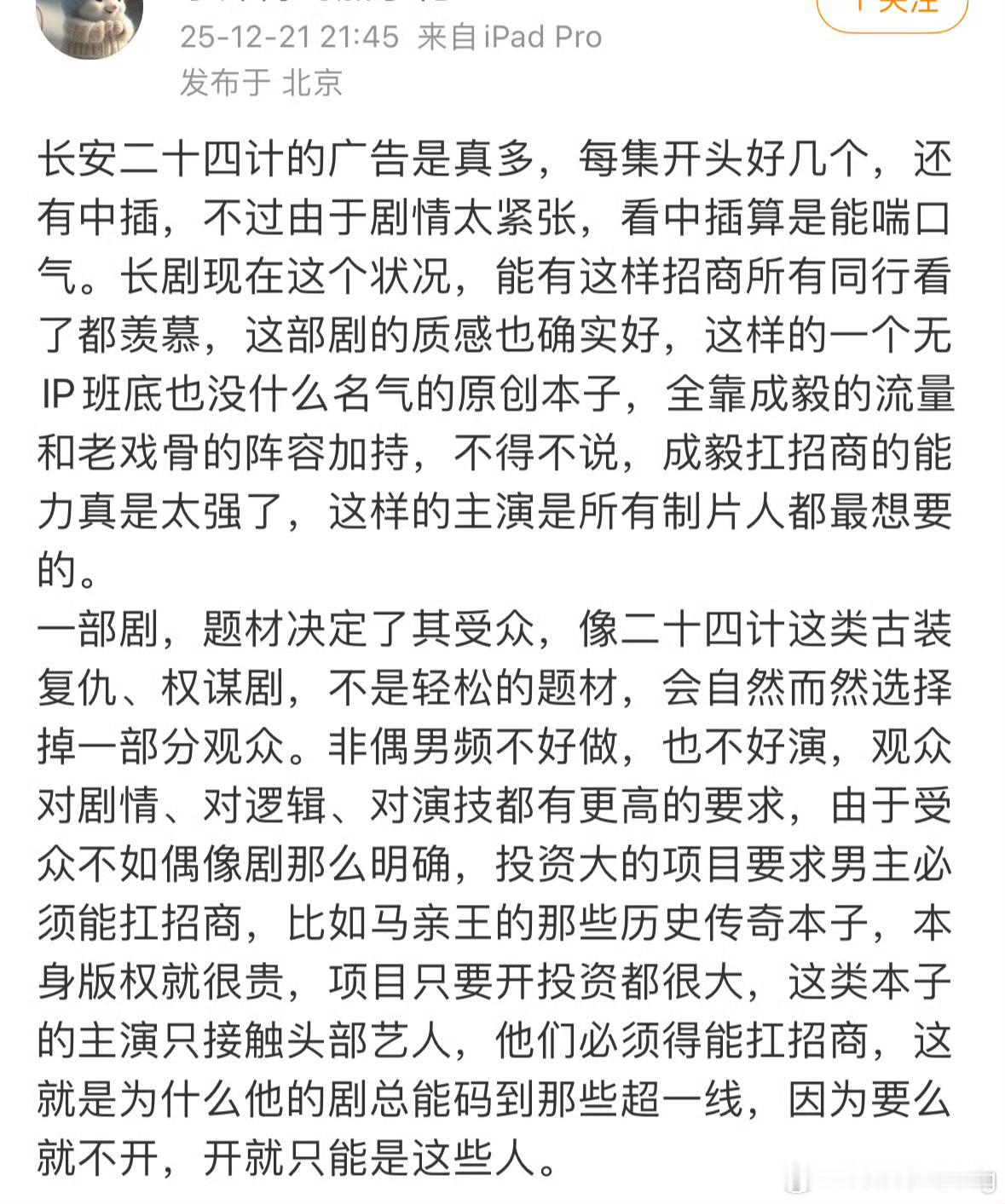 这是业内的发文…我个人看法是…成毅这个人 红嘿热度都很大…如果制片方拿出诚意 制