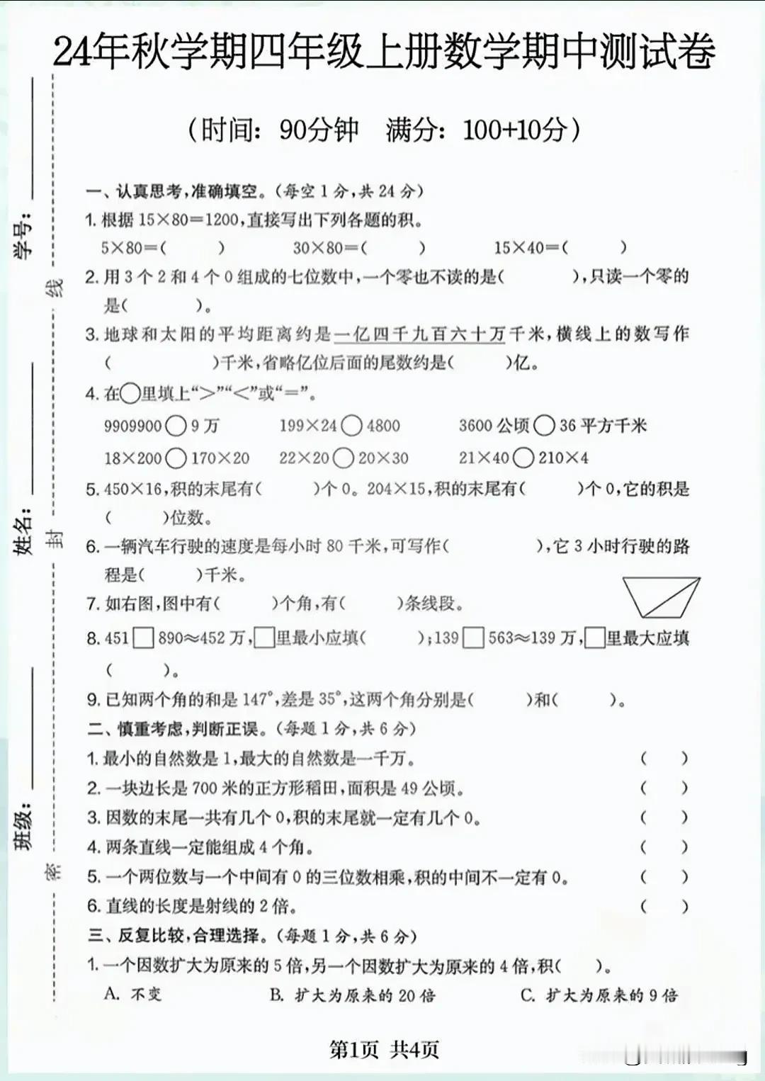 四上数学期中测试卷