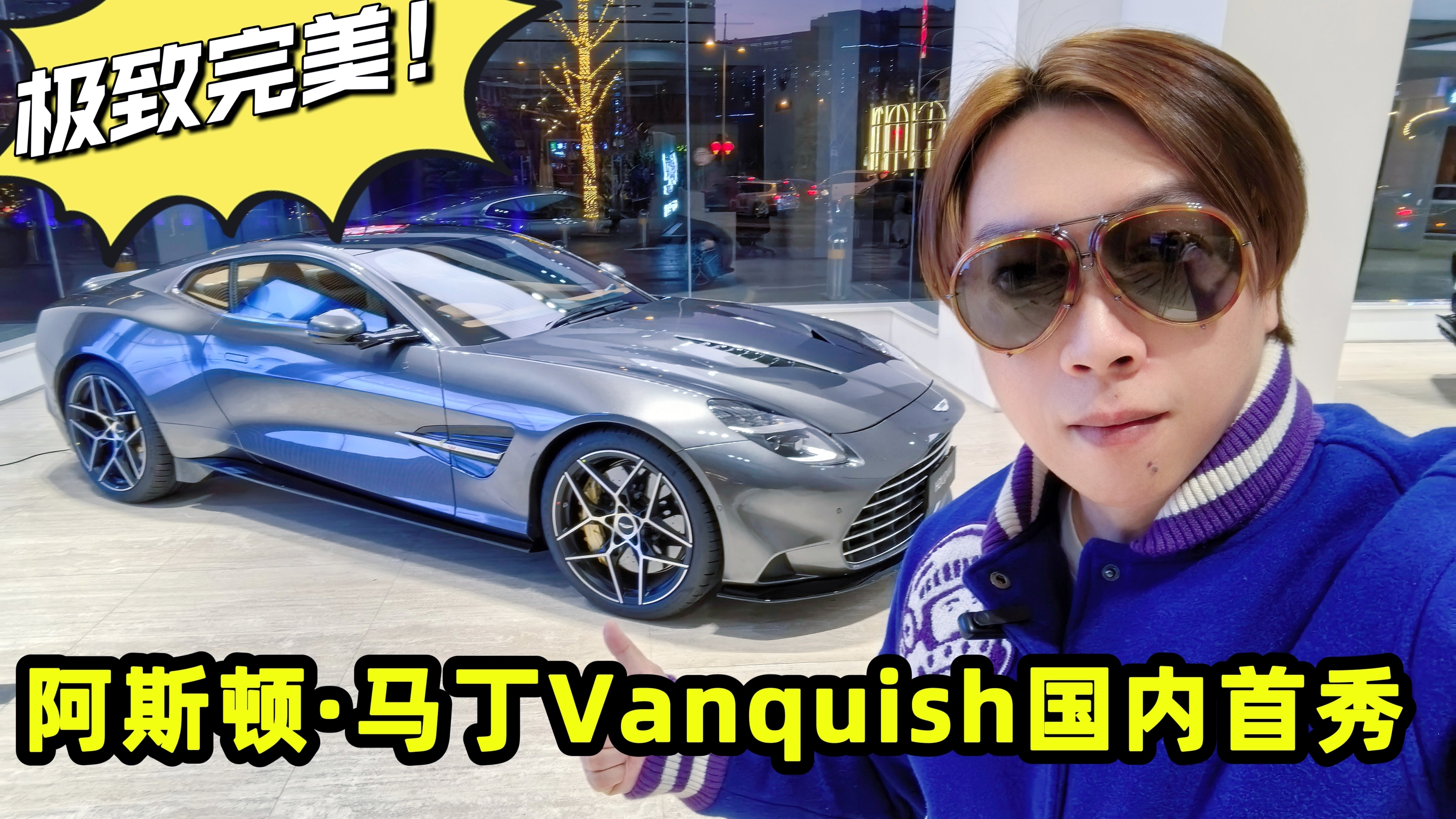 有朋友问全新Vanquish咋没发视频，拍了，我正在剪辑，先发个封面预告一下……