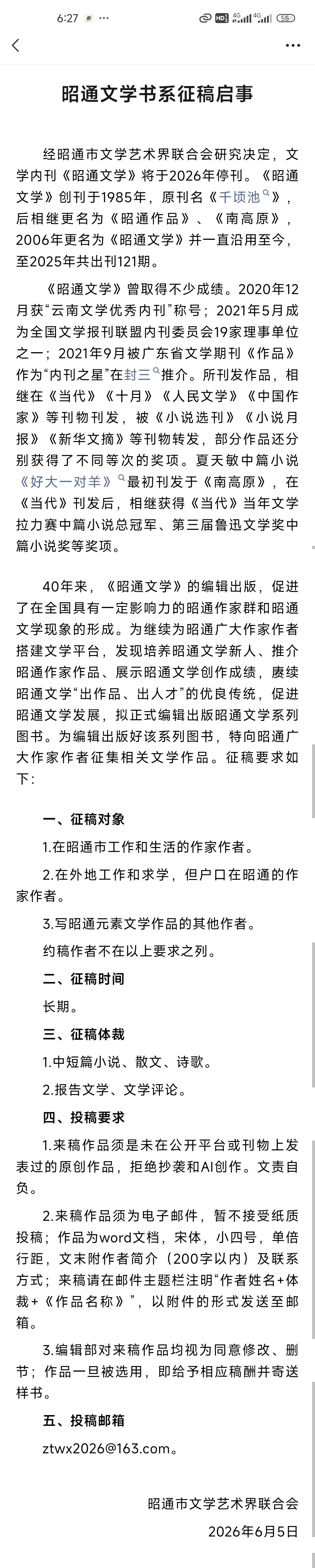 经昭通市文学艺术界联合会研究决定，文学内刊《昭通文学》将于2026年停刊。《昭通