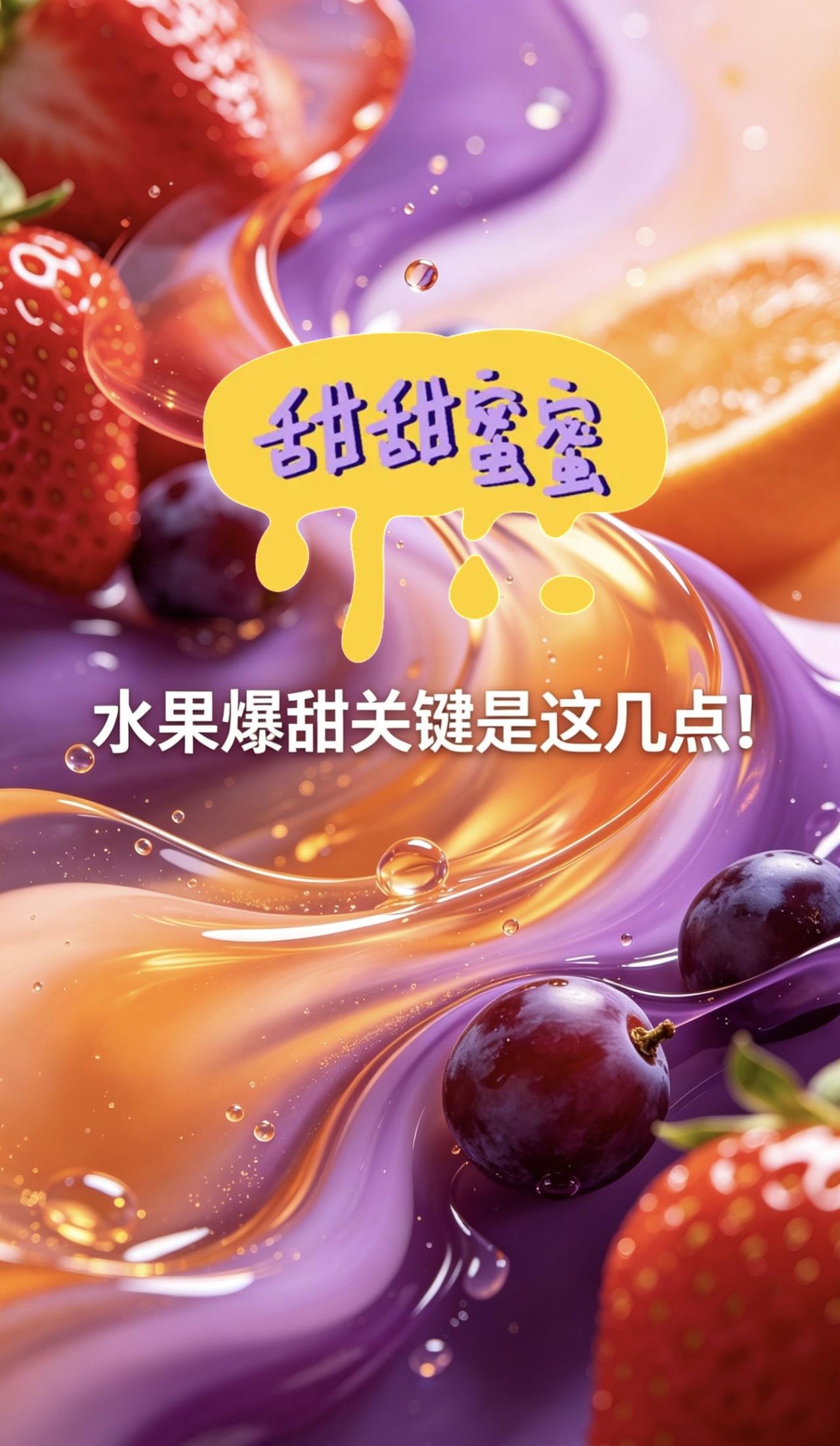 水果爆甜关键就这几点！膨果增甜 水蜜桃 樱桃 妮娜皇后