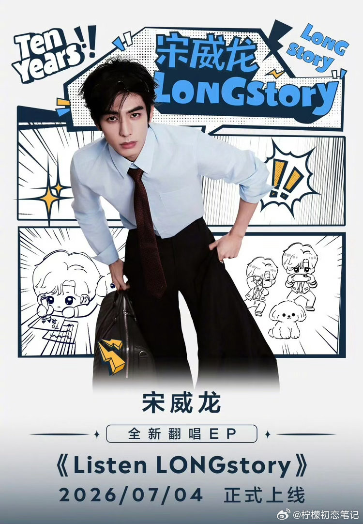 宋威龙LONGstory翻到了新的一页、宋威龙LONGstory全新翻唱EP上线