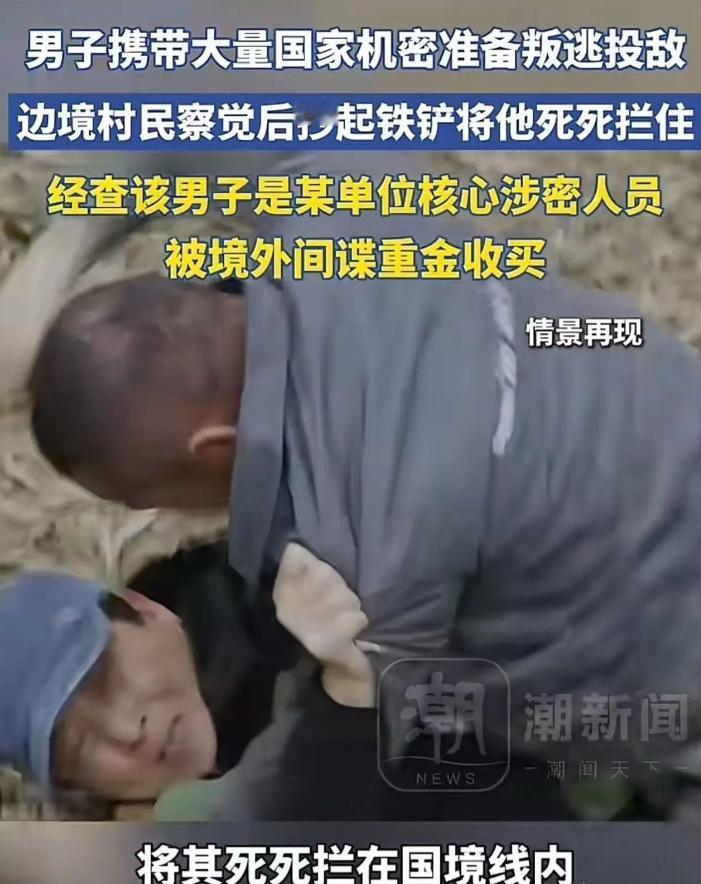 可真是立大功了！一名男子揣着大量国家机密，打算在边境叛逃投敌，还好被边境的种地老