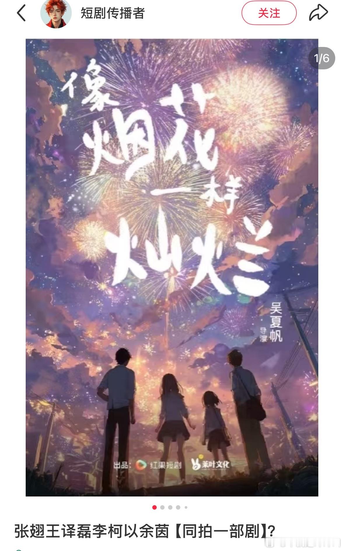 余茵张翅李柯以王译磊《像烟花一样灿烂》开机了 谁是女一谁是男一啊？ 谁和谁一对啊