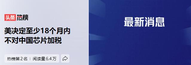 我注意到，美国具有专业水准的坑人，明明是十八个月以后对中国加税，非要表述成“18