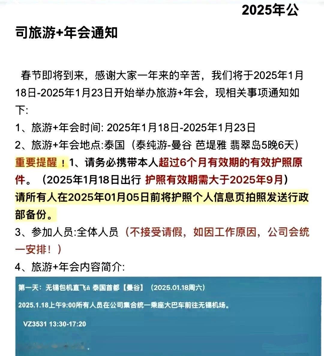 虎扑网友发了一个某公司的年会通知。年会举办地点是在泰国，曼谷芭提雅翡翠岛五晚六天