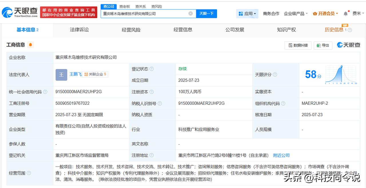 【啄木鸟成立维修技术研究公司 注册资本100万】
天眼查App显示，近日，重庆啄