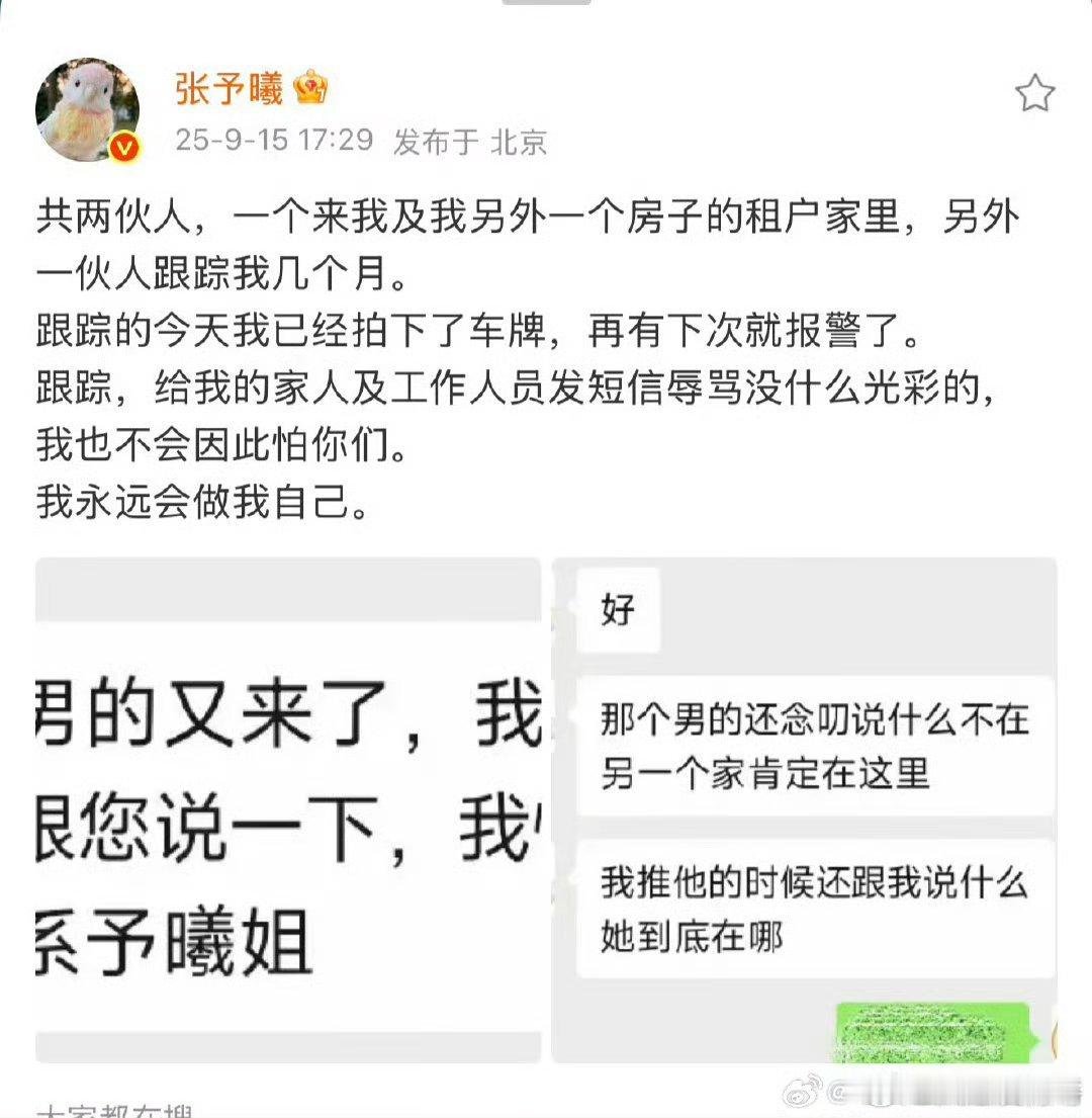 好吓人……张予曦发博说自己被跟踪了几个月，不仅去家里，还给她家人和工作人员发辱骂
