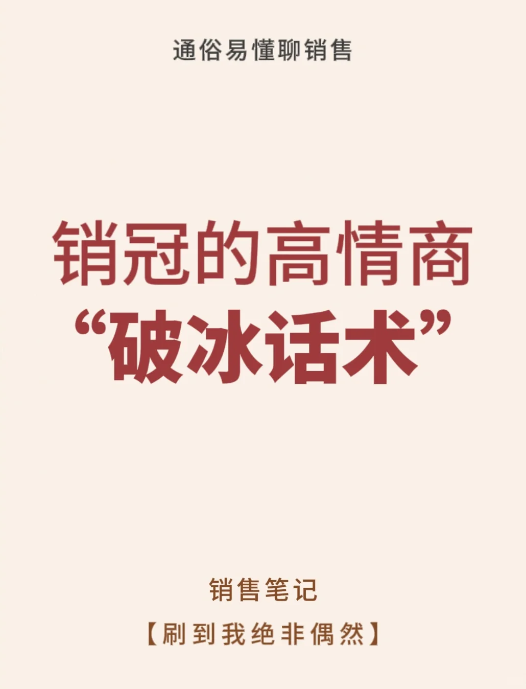 销冠高情商的破冰话术🎉🎉