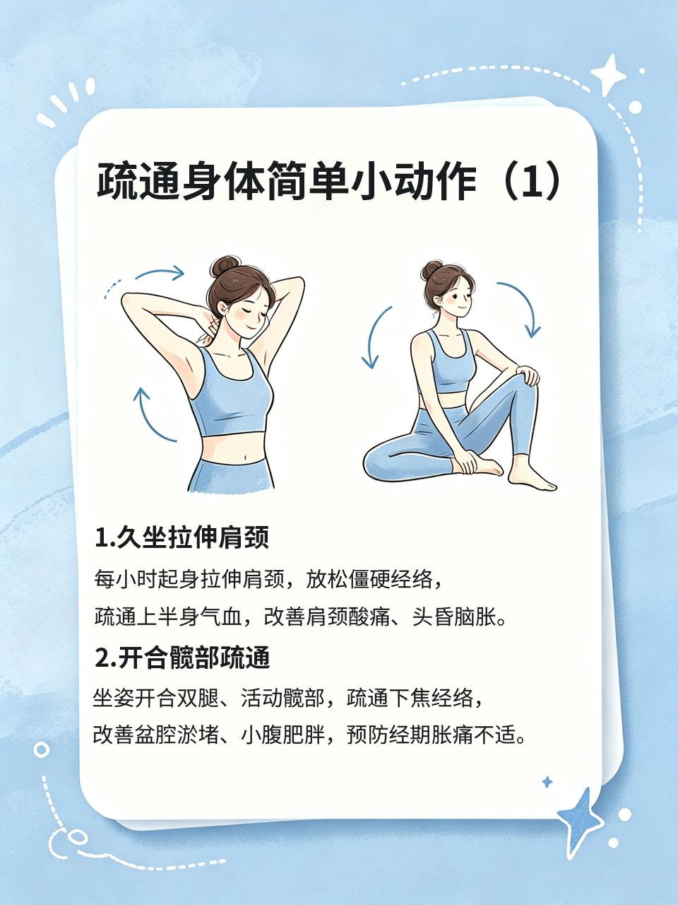 久坐女生必看！疏通身体简单小动作
上班族、学生党长期久坐🪑，容易导致经络堵塞、