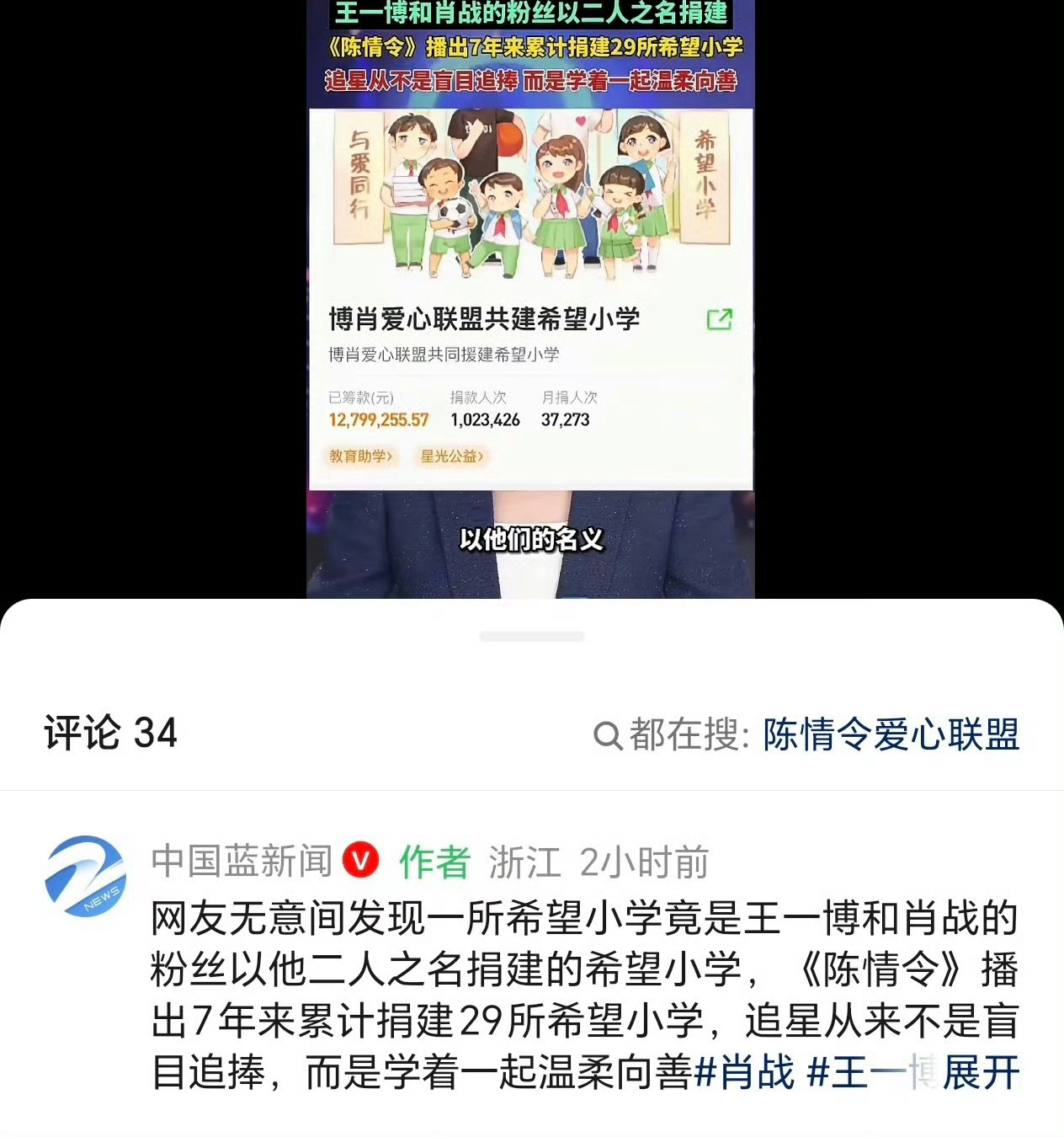 媒体报道 博君一肖粉丝7年来已累计捐建29所希望小学 