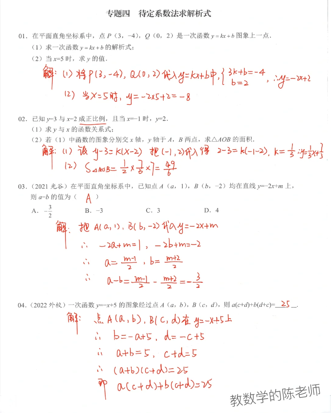 八下数学“待定系数法求函数解析式”‼️
