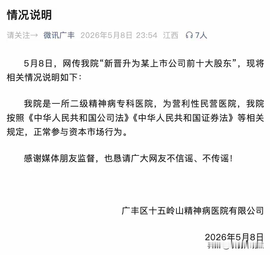 2026年5月10日，上饶广丰区十五岭山精神病医院因持有上市公司盛通股份143.