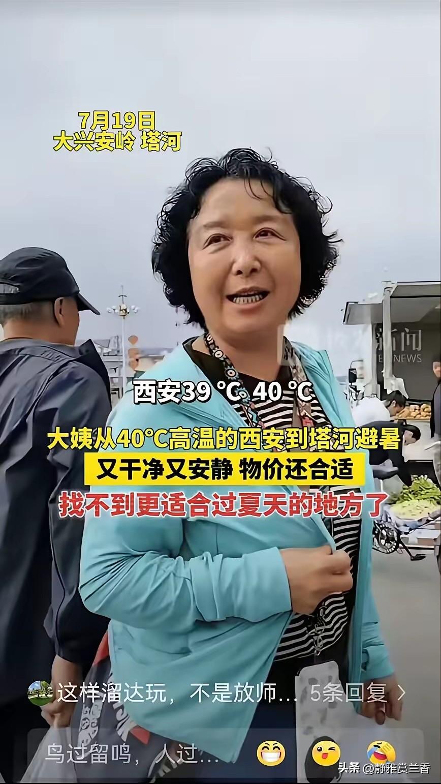“有钱就是任性！”一位已经退休的大姨感觉西安40℃的高温天气太难受了，为了度过这