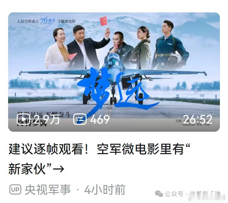 空军发布微电影《梦远》，这个新家伙难道是？今天是中国空军成立76周年的日子，上午
