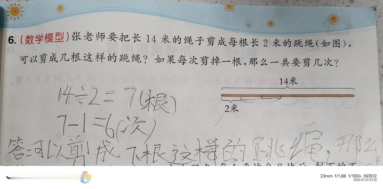 有点担心我家孩子的数学了，一根14米的绳子剪成每根长2米的绳子，需要剪几次，他傻