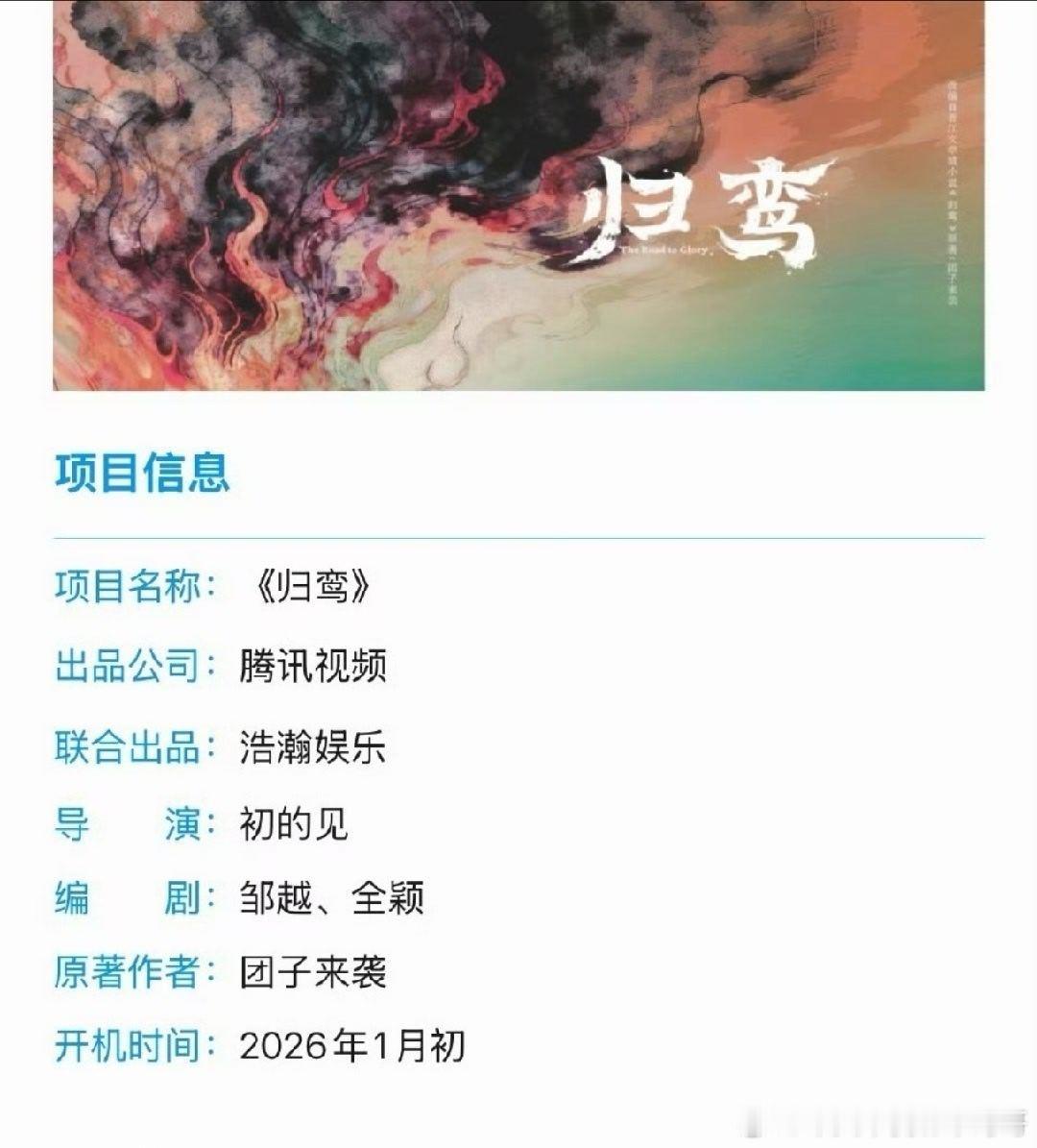 张凌赫《归鸾》预计1月8日开机 