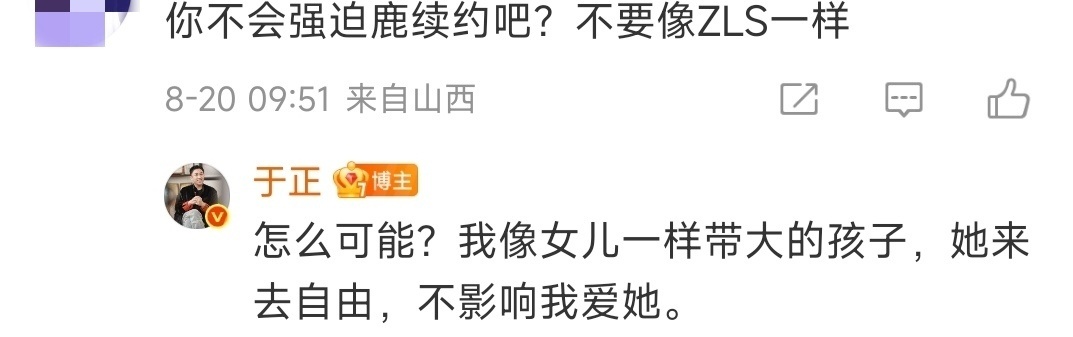 于正说白鹿来去自由 于正在评论区回应称不会强迫白鹿续约 “怎么可能？我像女儿一样