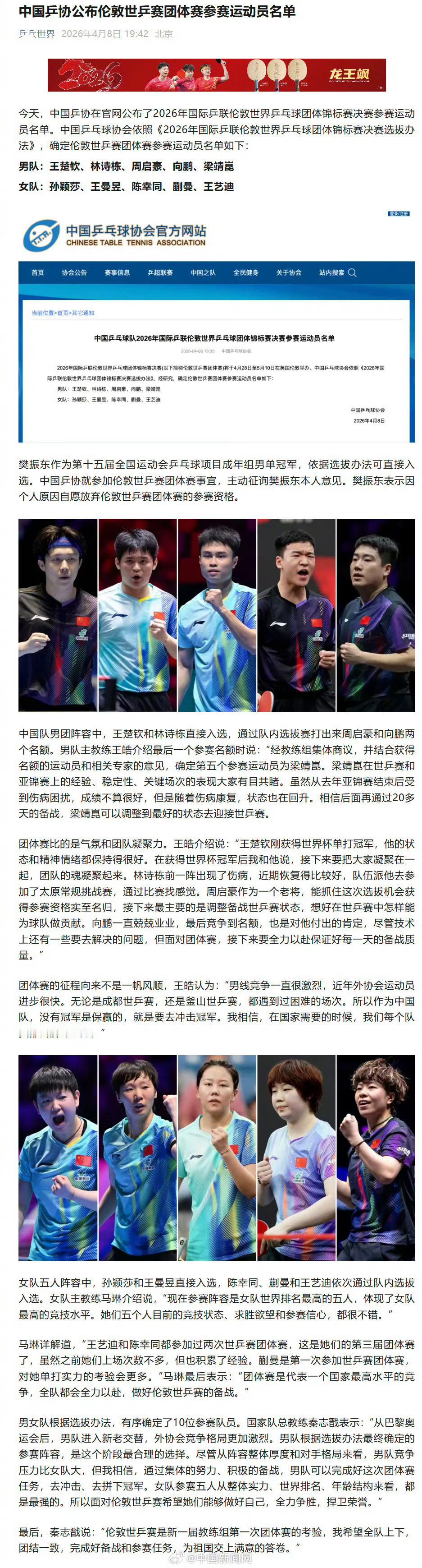 4月8日，中国乒乓球协会在官方网站正式公布2026年伦敦世界乒乓球团体锦标赛决赛