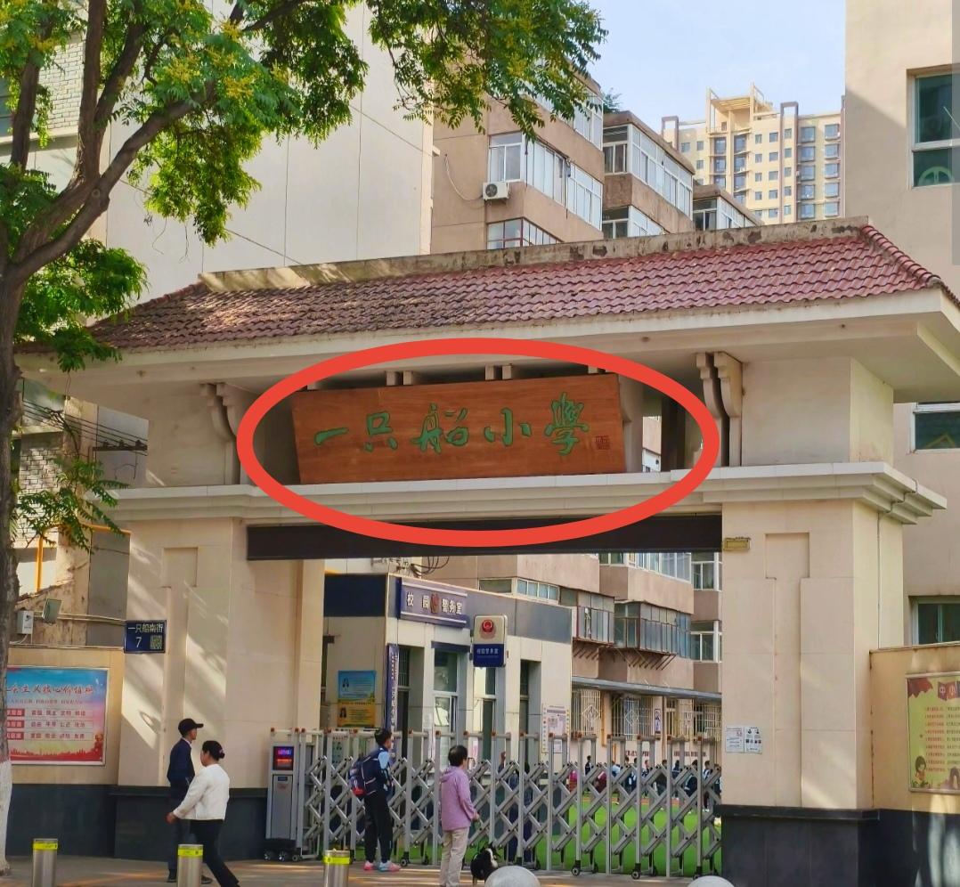 “一只船小学”——这个名字有意思吧
还是一所重点小学呢

我小学中规中矩：城南小