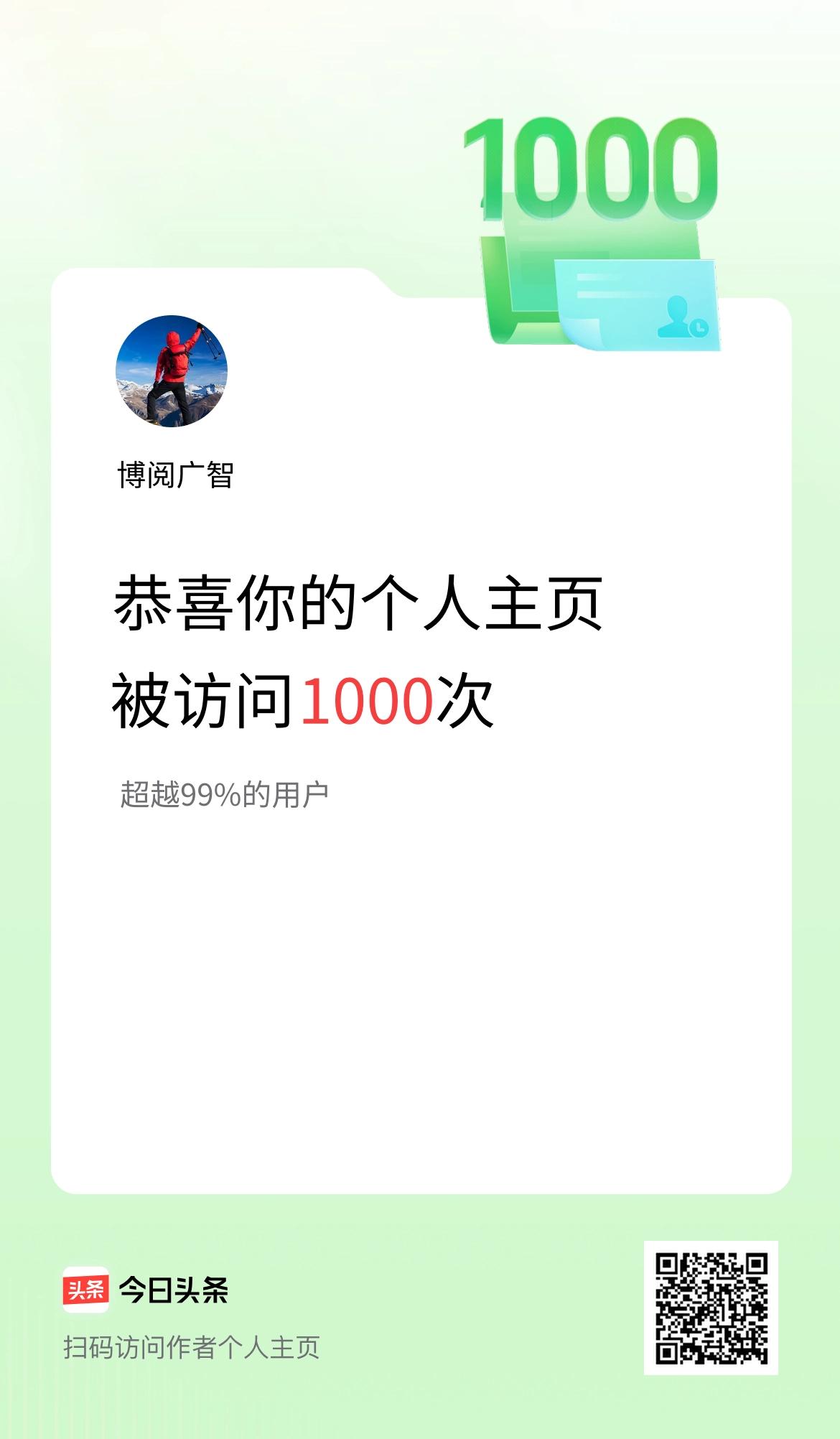 我在头条个人主页获得1000访问