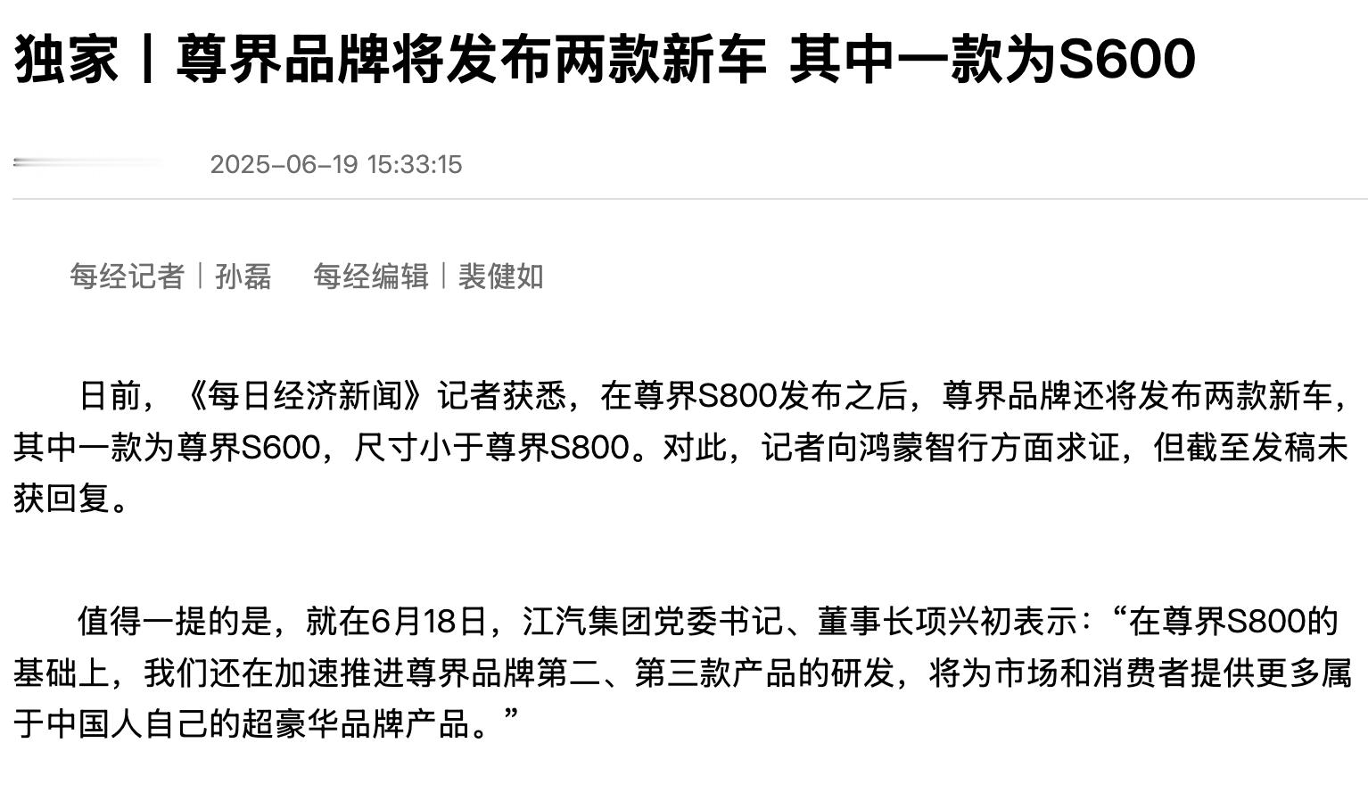 尊界S600或将到来 尊界品牌或将发布两款新车 近日，据每日经济新闻报道，在尊界