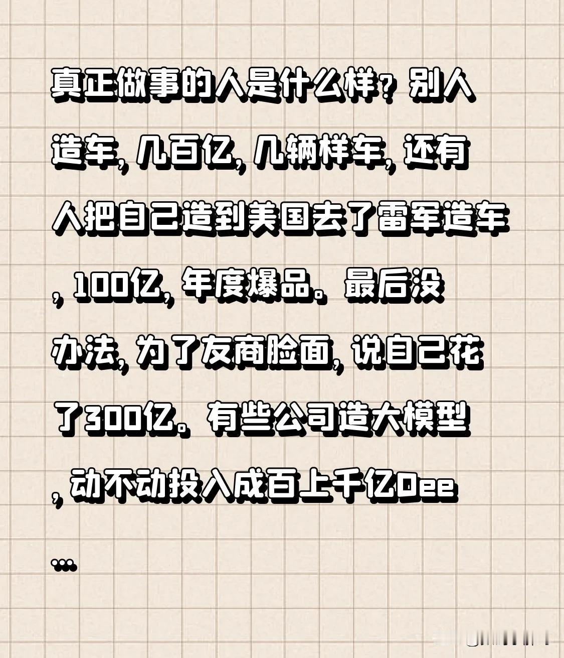 真正做事的人是什么样？
别人造车，几百亿，几辆样车，还有人把自己造到美国去了
雷