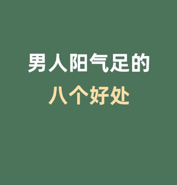 男性阳气充足的八大好处，对照看看你占几个