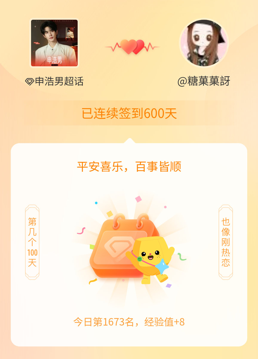 申浩男我在申浩男连续签到600天啦，百看不厌，久处亦欢~ 
