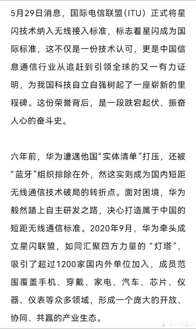 华为星闪技术正式成为国际标准，这是真正自主研发的无线通信标准。有封锁，就会有突破