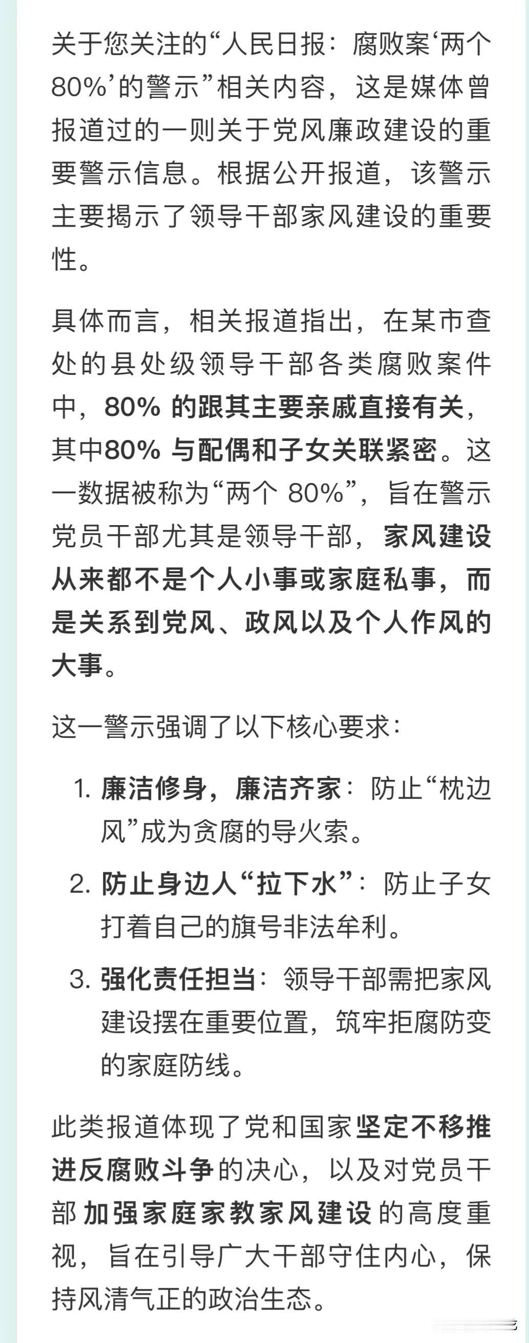 关于您关注的“人民日报：腐败案‘两个 80%’的警示”相关内容，这是媒体曾报道过