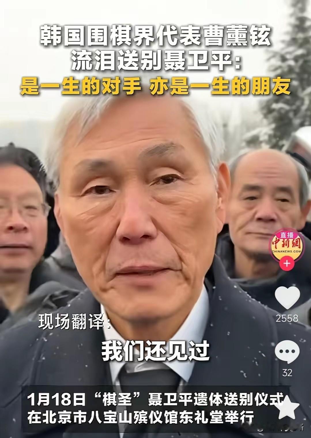 八宝山送别聂卫平的现场，
最让人感动的就是满头白发的韩国棋手曹薰铉。78岁的他特