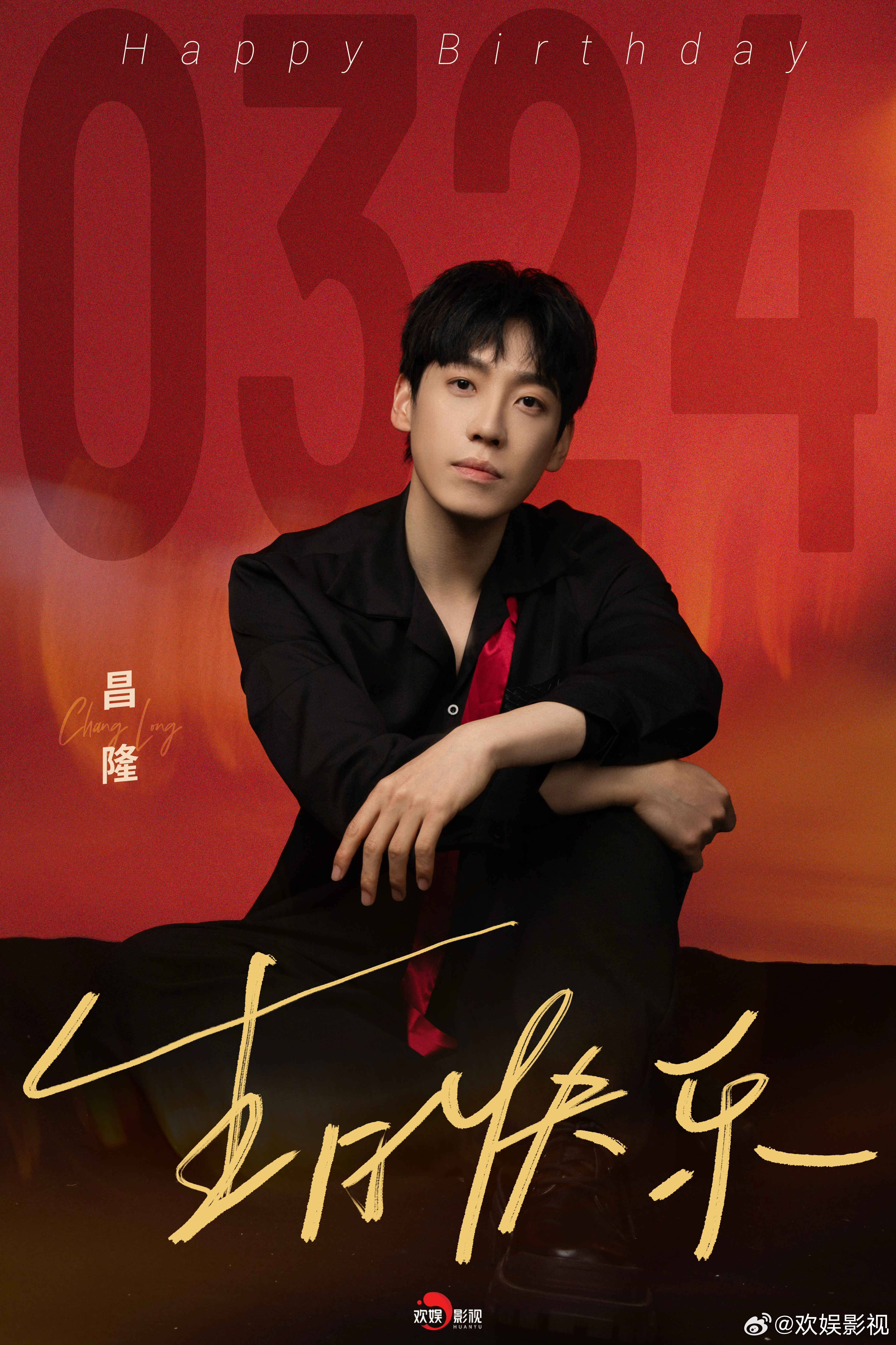 赤忱未改，逐光而上。祝欢娱影视演员生日快乐🎂 