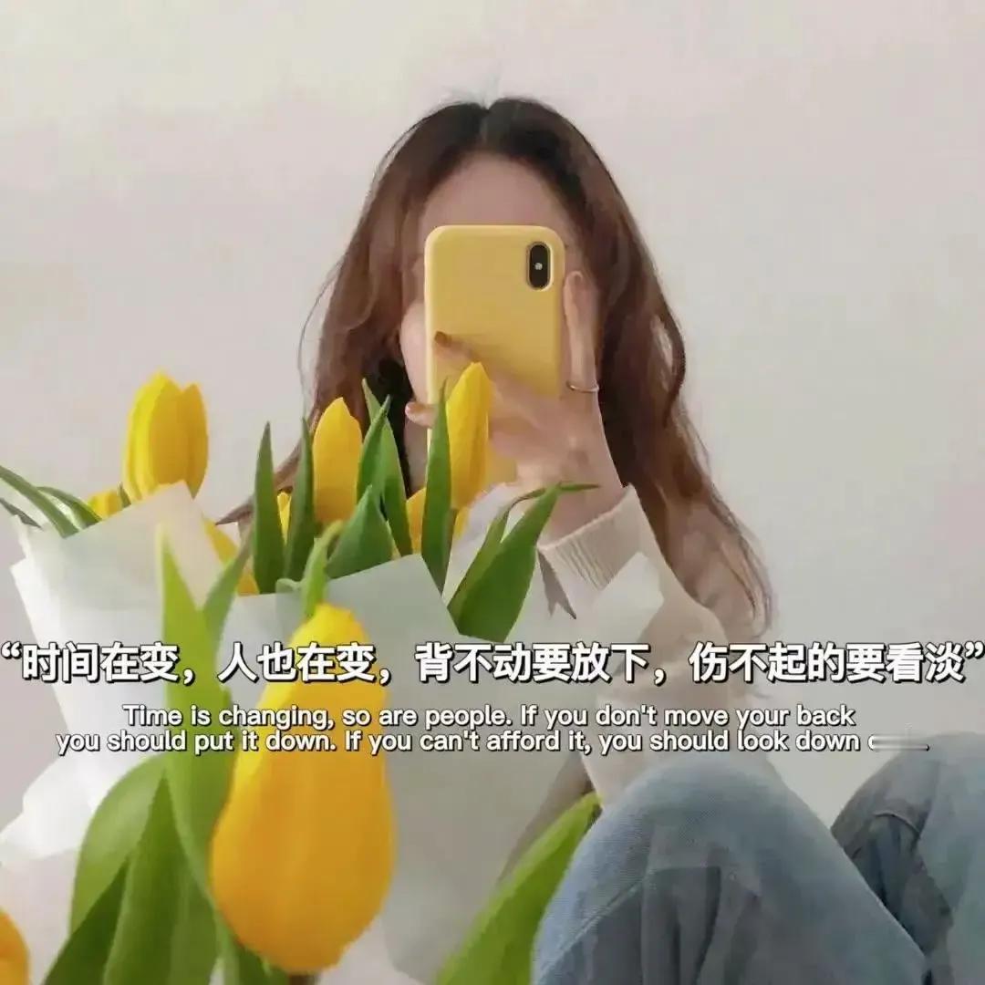 杨绛先生说：“世间许多烦恼，皆起于一个'争'字，不与世人争短长，便是人间好时节。