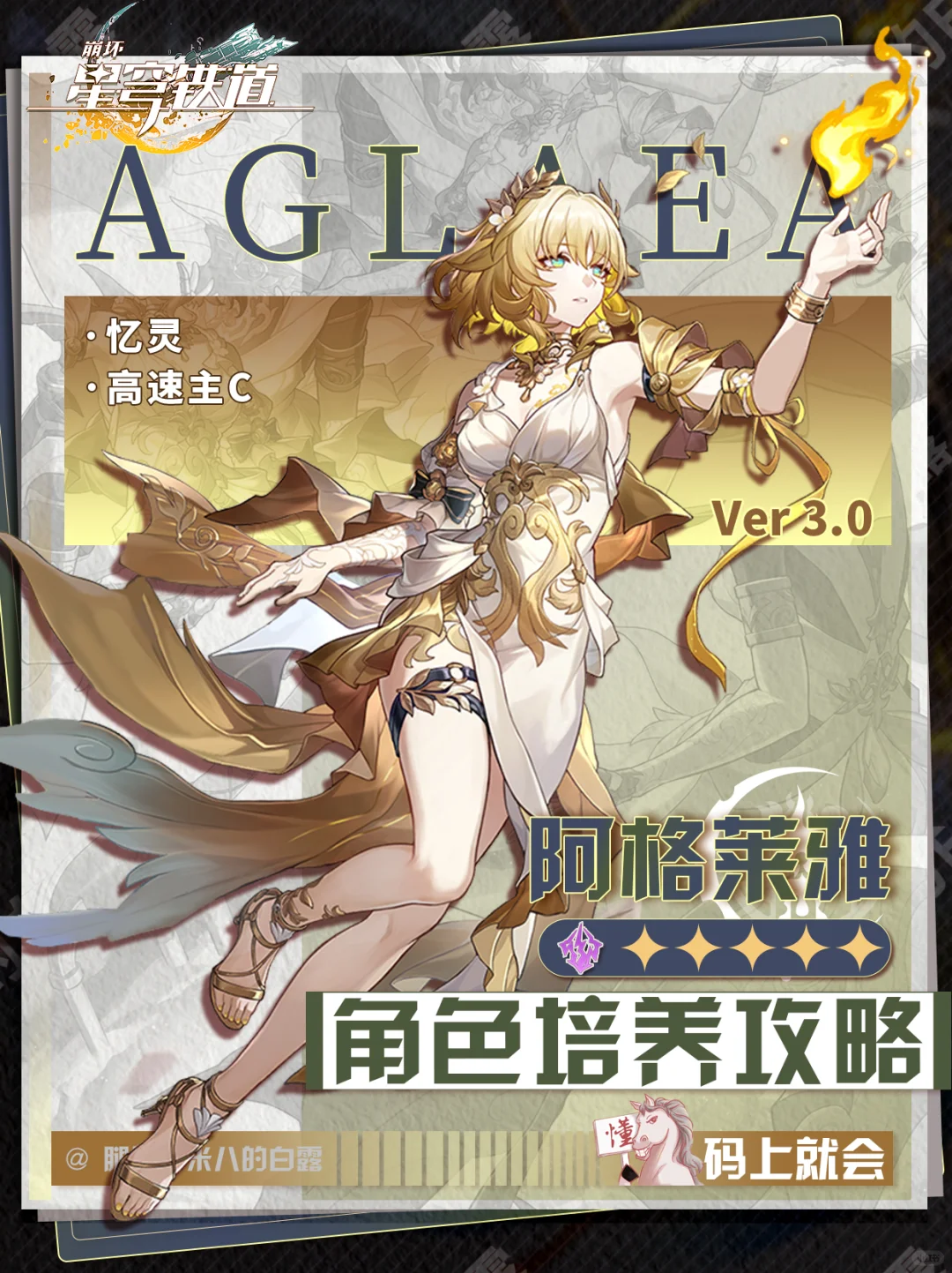 V3.0攻略｜阿格莱雅角色攻略