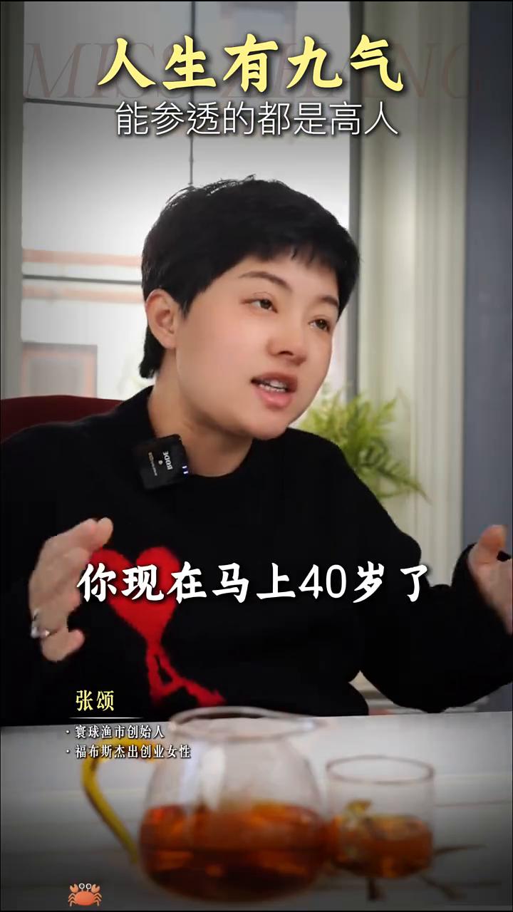 人生有九气，看透容易参透难。
张颂。
真正修行修的很高的人，他说出来的话真的是让